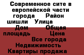 Современное сите в европейской части города.  › Район ­ шишли › Улица ­ 1 250 › Дом ­ 12 › Общая площадь ­ 190 › Цена ­ 3 579 015 - Все города Недвижимость » Квартиры продажа   